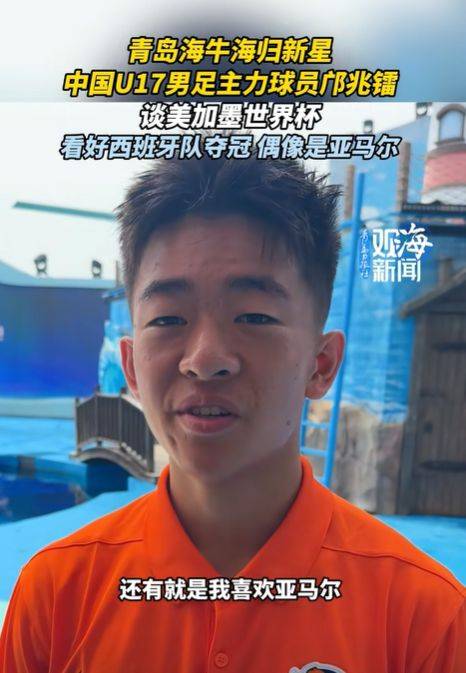 海牛小将邝兆镭：看好西班牙，偶像是亚马尔，17岁梦想逐届靠近
