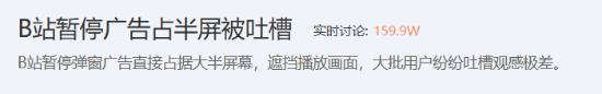 B站更新APP视频暂停广告,弹窗面积达半个屏幕 第2张 B站更新APP视频暂停广告,弹窗面积达半个屏幕 第2张