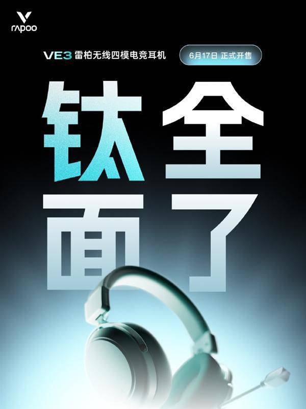 雷柏VE3四模电竞耳机发布：可拆卸电池方案解决续航焦虑  第2张