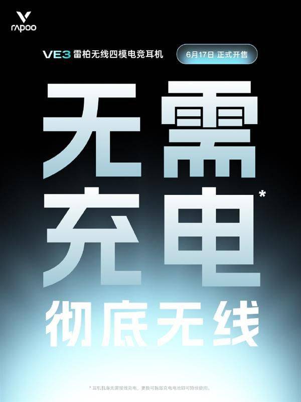 雷柏VE3四模电竞耳机发布：可拆卸电池方案解决续航焦虑