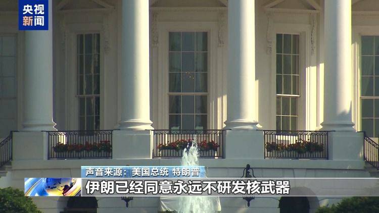 特朗普表态数小时内反转：先称猛烈打击后称冲突结束 伊朗回应尚未达成协议