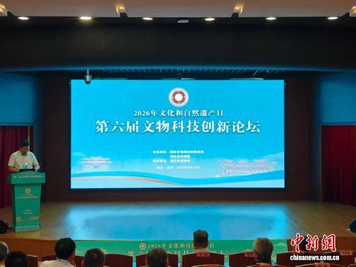 第六届文物科技创新论坛在武汉开幕 聚焦前沿技术与考古成果