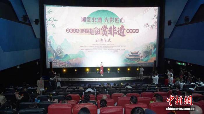 湖南省“跟着电影赏非遗”系列活动长沙启动 以电影媒介展映非遗