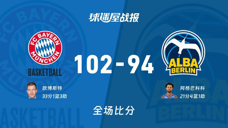 德篮甲季后赛拜仁慕尼黑102-94击败ALBA柏林 欧博斯特独得33分