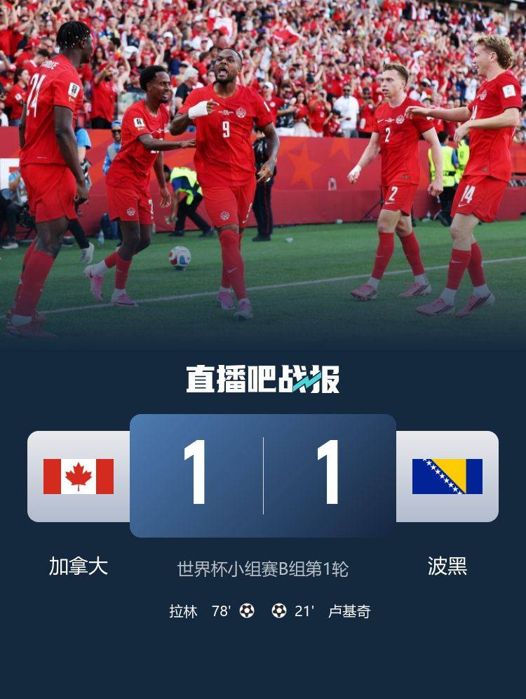 加拿大队1比1战平波黑队 拉林替补登场121秒扳平比分 第2张 加拿大队1比1战平波黑队 拉林替补登场121秒扳平比分 第2张