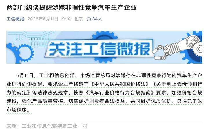 工信部与市场监管总局6月11日约谈涉嫌非理性竞争车企