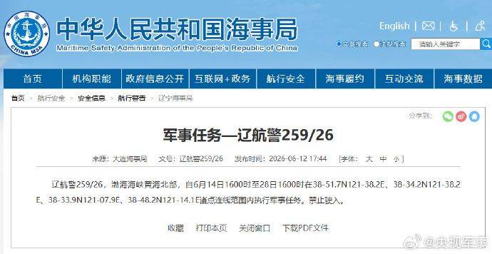 大连海事局发布航行警告：渤海海峡黄海北部6月14日至28日执行军事任务