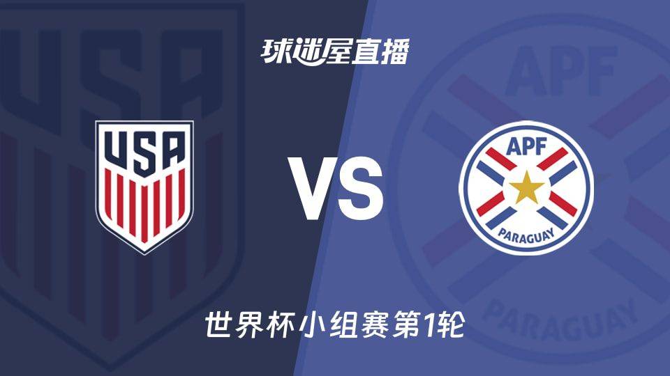 2026世界杯小组赛美国迎战巴拉圭 双方近期六场战绩同为50%胜率