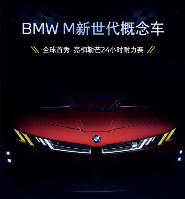 BMW M新世代概念车在勒芒24小时耐力赛期间全球首秀