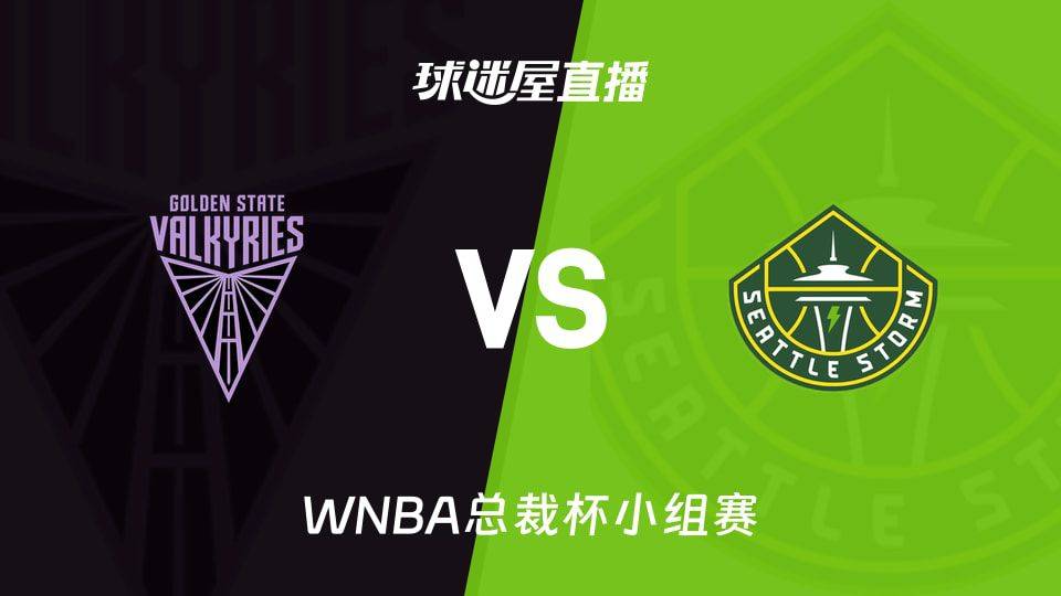 WNBA总裁杯小组赛：女武神主场迎战风暴 赛前一胜一负近况迥异