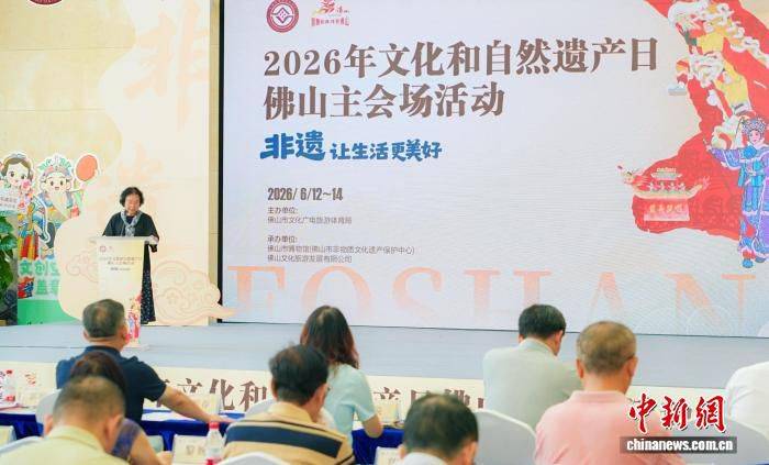 2026年“文化和自然遗产日”佛山主会场活动启幕 六项非遗入选首批国家级名录