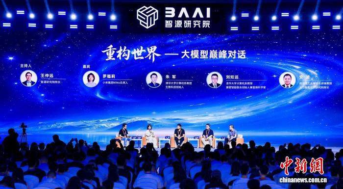 第八届北京智源大会在京开幕 聚焦技术前沿与国际视野