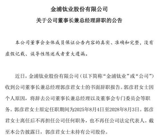 金浦钛业董事长兼总经理郭彦君提交书面辞呈