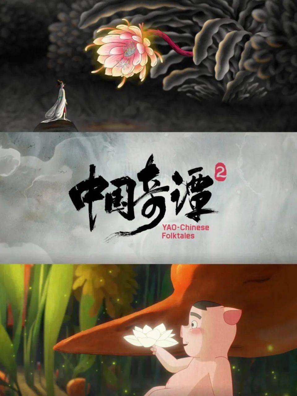 同学请提问》第二期对话陈廖宇陈莲华 回溯国漫百年起点 《浪浪山小妖怪》创2D动画票房纪录 第8张 同学请提问》第二期对话陈廖宇陈莲华 回溯国漫百年起点 《浪浪山小妖怪》创2D动画票房纪录 第8张