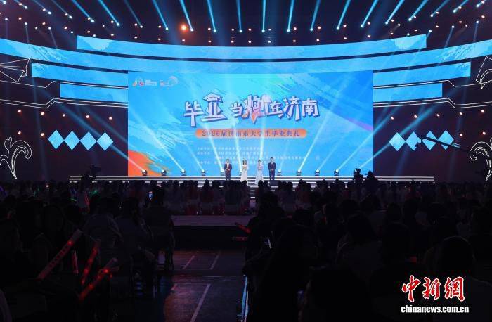 济南面向2026届大学生举办毕业典礼 以城市名义发出留济邀约