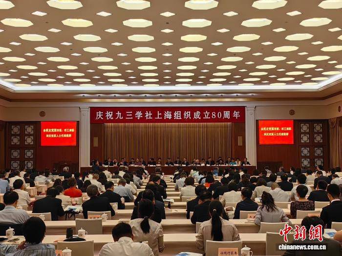 庆祝九三学社上海组织成立80周年大会在沪举行