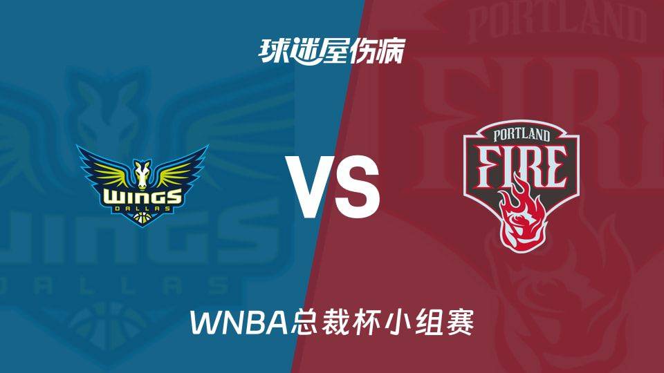 WNBA总裁杯小组赛飞翼迎战火焰 近期胜率83%排名第五
