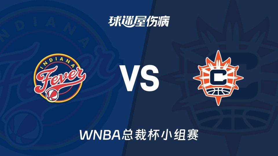 WNBA总裁杯小组赛：狂热迎战阳光，北京时间6月14日6点开赛，两队排名与伤病数据披露