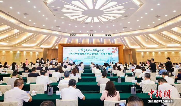 2026年全民终身学习活动周广东启动仪式在穗举行 8人9项目获评国家级学习荣誉 第2张 2026年全民终身学习活动周广东启动仪式在穗举行 8人9项目获评国家级学习荣誉 第2张