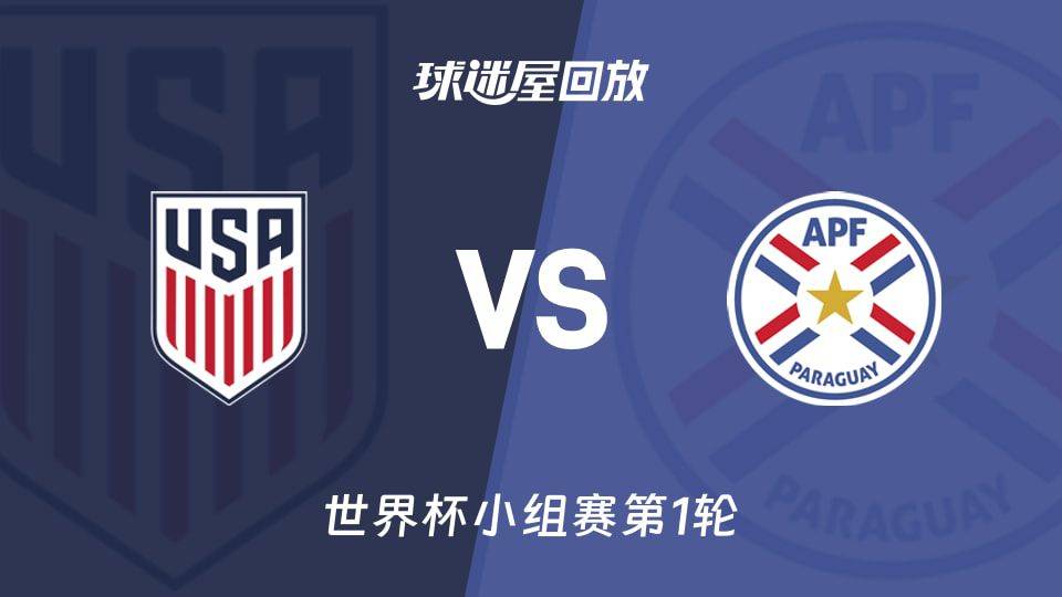 2026赛季世界杯小组赛首轮美国队主场4比1战胜巴拉圭队