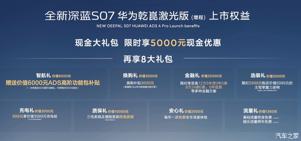 深蓝S07华为乾崑激光版增程车型于重庆车展上市 限时售价15.49万元起  第2张