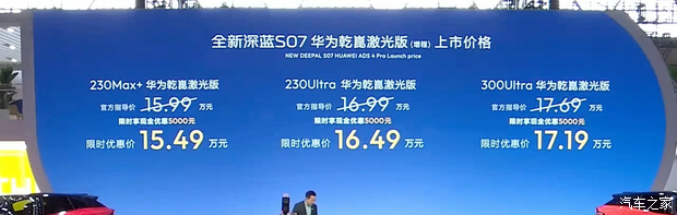 深蓝S07华为乾崑激光版增程车型于重庆车展上市 限时售价15.49万元起
