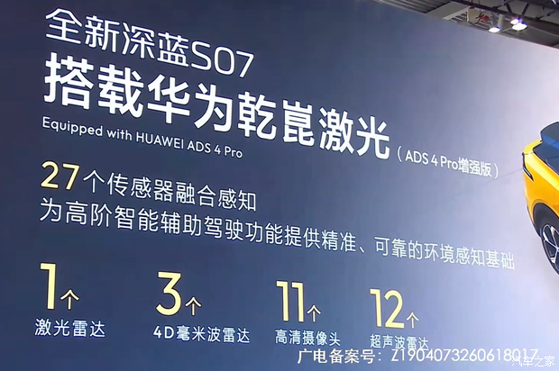 深蓝S07华为乾崑激光版增程车型于重庆车展上市 限时售价15.49万元起  第8张