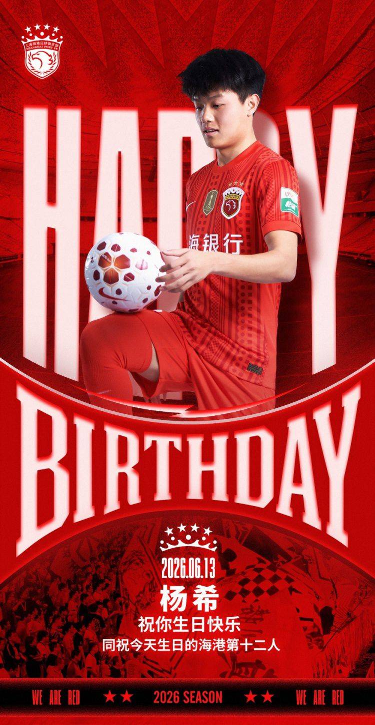 海港足球俱乐部球员杨希今日迎来生日 俱乐部同步向第十二人致贺