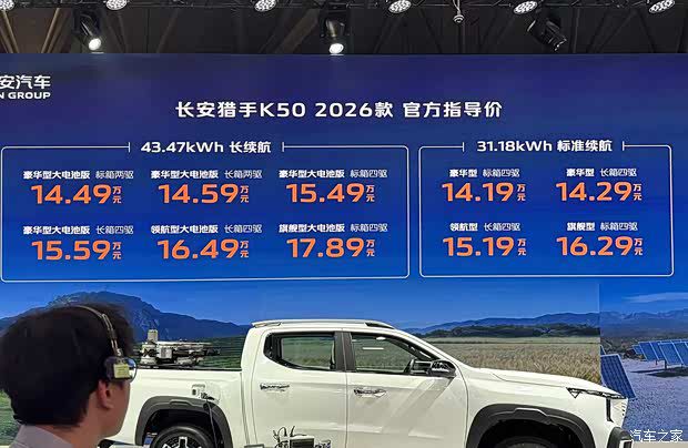 2026款长安猎手K50于重庆车展正式上市 涵盖10款车型售价14.19-17.89万元