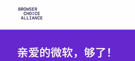 浏览器选择联盟公开致信微软CEO，要求调整Windows与Edge绑定策略