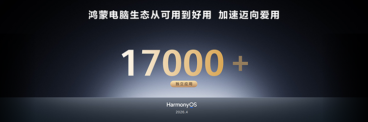 华为开发者大会2026东莞松山湖举行 HarmonyOS新版与鸿蒙AI核心能力发布  第3张