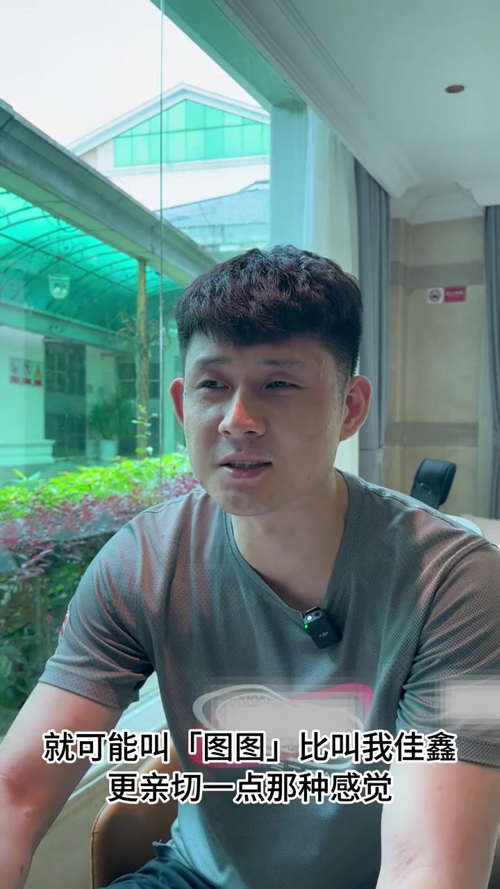 图图正式加入球队 表态希望共同向上达成目标