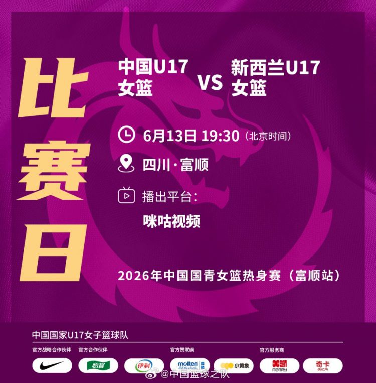 中国U17女篮今晚对阵新西兰 开启2026年国青热身赛富顺站  第2张