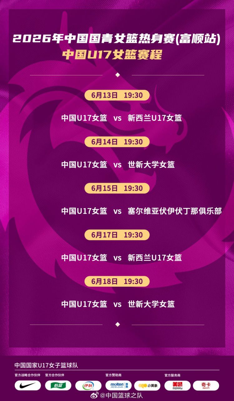 中国U17女篮今晚对阵新西兰 开启2026年国青热身赛富顺站