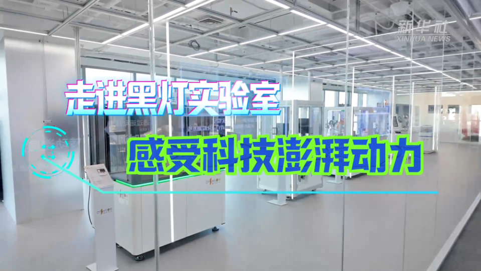 北京戴纳实验科技推出全自动运行黑灯实验室  第5张