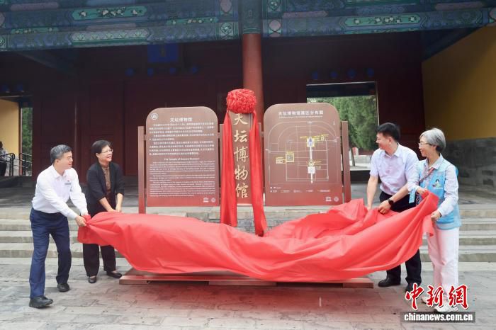 天坛博物馆揭牌 北京8处世界文化遗产专题博物馆实现全覆盖