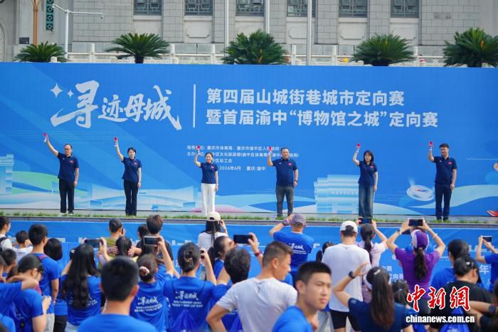 渝中区贺龙广场举行“寻迹母城”城市定向赛 500余人打卡文博地标
