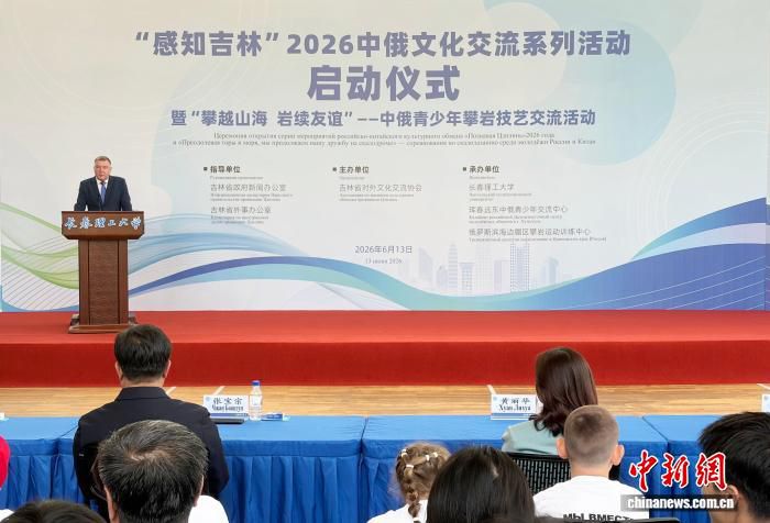 俄中双方启动“感知吉林”2026文化交流系列活动