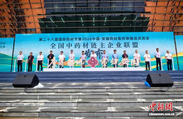 安国药交会开幕，探寻中医药传承创新路径  第2张