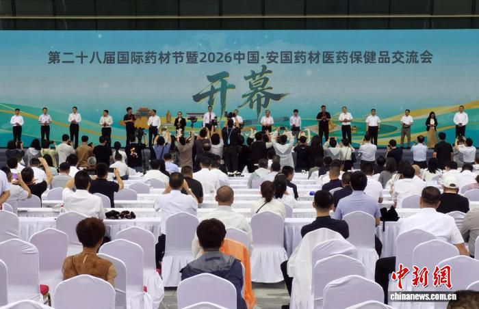 安国药交会开幕，探寻中医药传承创新路径