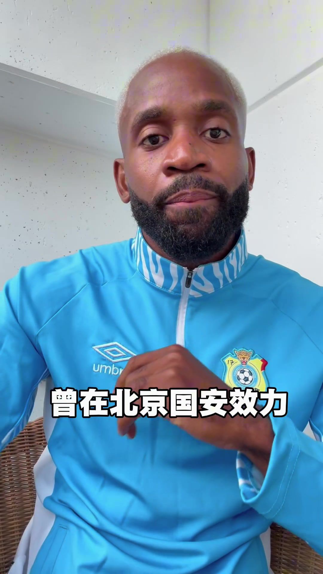 前国安外援巴坎布微博致中国球迷，刚果民主共和国18日1时首战葡萄牙