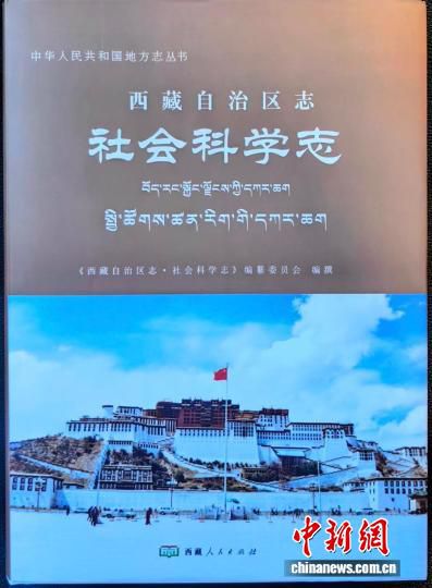 西藏推出首部社会科学专项志书 编纂历时25年  第1张