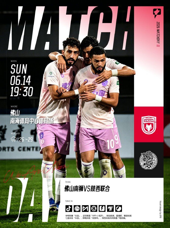 佛山南狮对阵陕西联合2026怡宝中甲第11轮比赛定于6月14日举行
