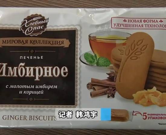 郑州消费者核对俄罗斯进口饼干标签 发现中文配料表隐瞒添加剂