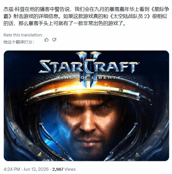 暴雪或于2026年9月BlizzCon公布《星际争霸》射击游戏  第1张