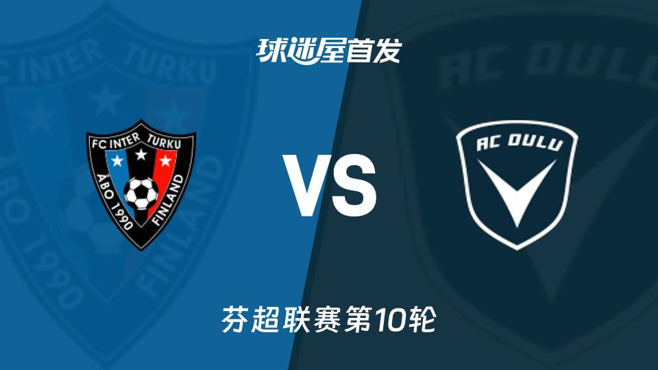 芬超积分榜前两名6月13日交锋图尔库国际对阵奥卢  第1张