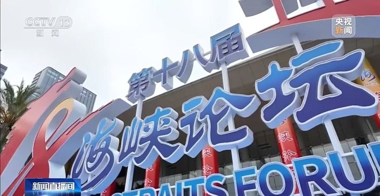 第十八届海峡论坛在厦门举办 汇聚两岸各界共促和平发展  第6张