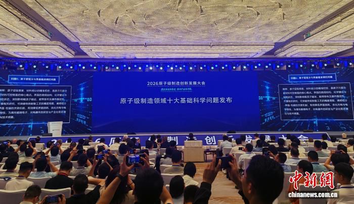吉林长春举办2026原子级制造创新发展大会并发布十大基础科学问题