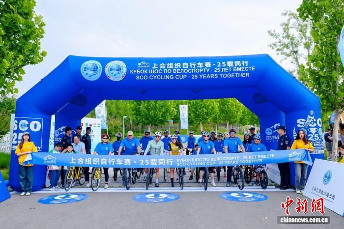 上合组织北京启动成立25周年主题骑行活动
