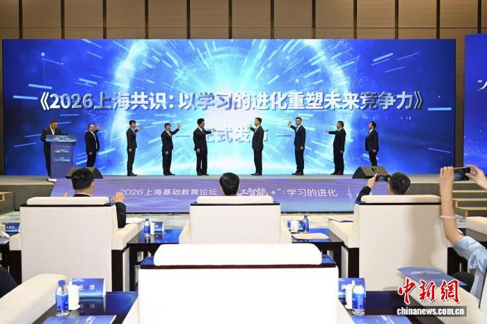 上海基础教育论坛发布《2026共识》，倡议以学习进化重塑未来竞争力